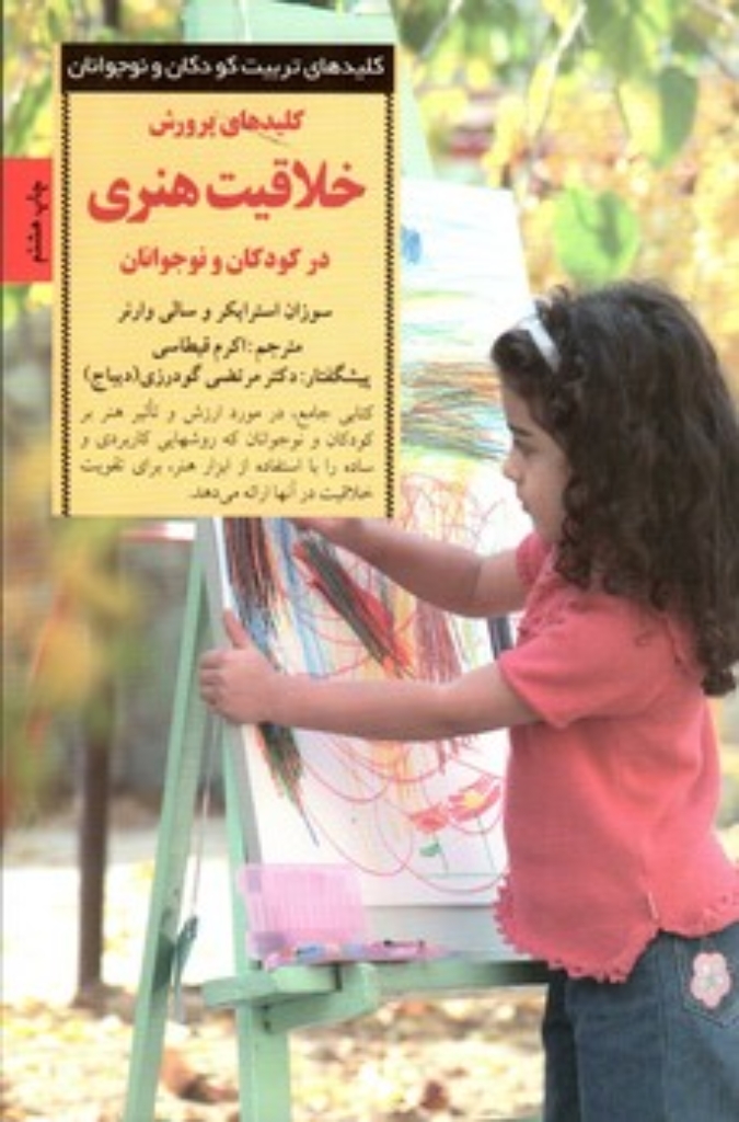 تصویر  کلیدهای پرورش خلاقیت هنری (رقعی-شمیز)